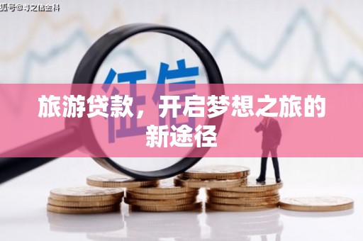 埔里旅游贷款，开启梦想之旅的新途径