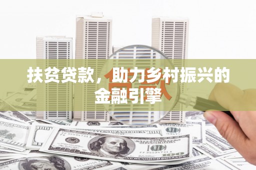 埔里扶贫贷款，助力乡村振兴的金融引擎