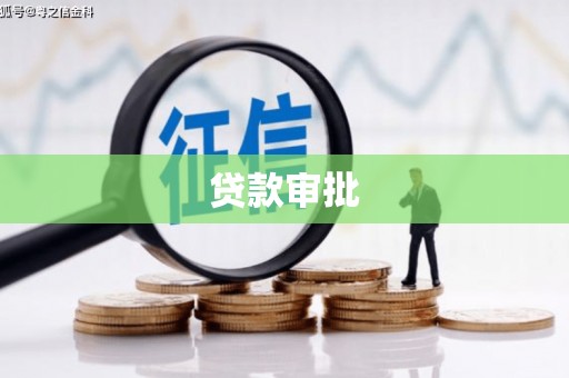 埔里贷款审批