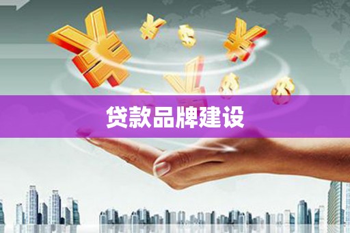埔里贷款品牌建设
