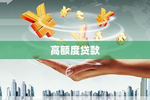埔里高额度贷款
