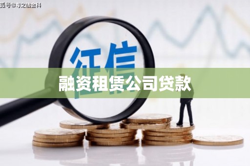 埔里融资租赁公司贷款