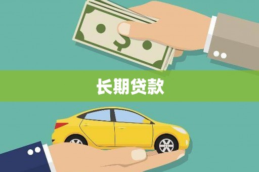 埔里长期贷款