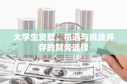 埔里大学生贷款，机遇与挑战并存的财务选择