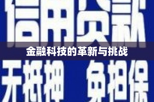 埔里金融科技的革新与挑战