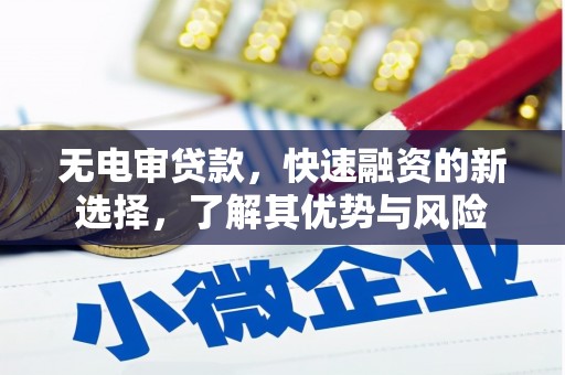 埔里无电审贷款，快速融资的新选择，了解其优势与风险
