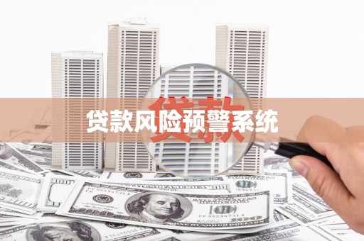埔里贷款风险预警系统 埔里贷款风险预警系统