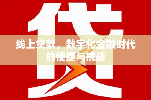 埔里线上贷款，数字化金融时代的便捷与挑战