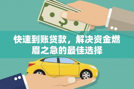 埔里快速到账贷款，解决资金燃眉之急的最佳选择