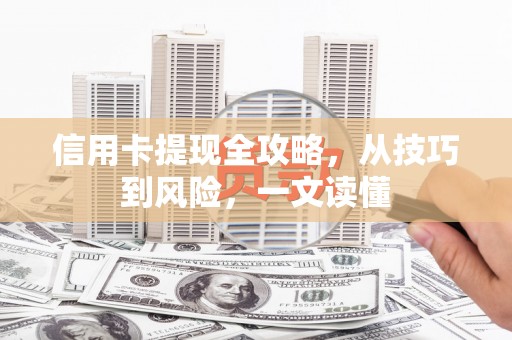 埔里信用卡提现全攻略，从技巧到风险，一文读懂