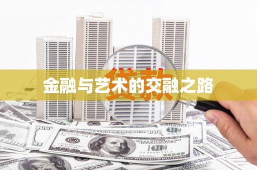 埔里金融与艺术的交融之路