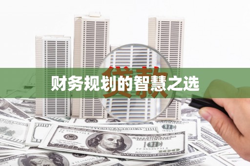 埔里财务规划的智慧之选