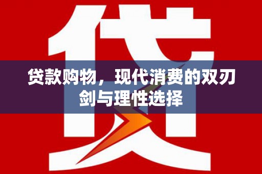 埔里贷款购物，现代消费的双刃剑与理性选择