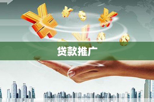 埔里贷款推广