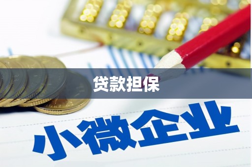 埔里贷款担保