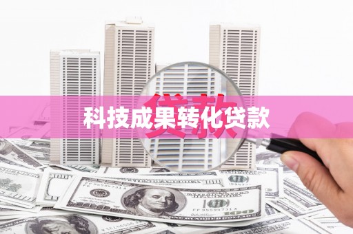 埔里科技成果转化贷款