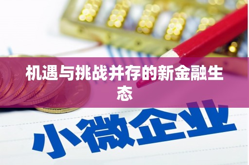 埔里机遇与挑战并存的新金融生态