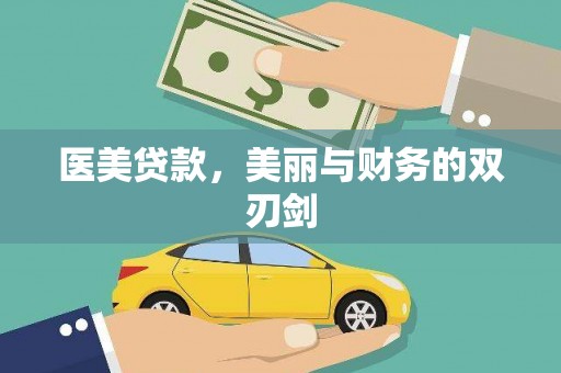 埔里医美贷款，美丽与财务的双刃剑