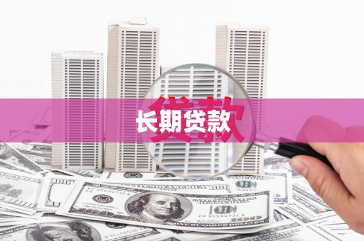 埔里长期贷款