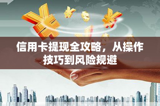 埔里信用卡提现全攻略，从操作技巧到风险规避