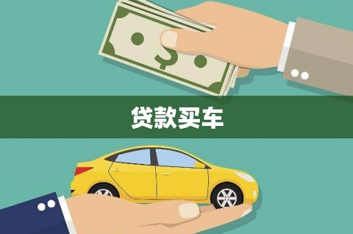埔里贷款买车