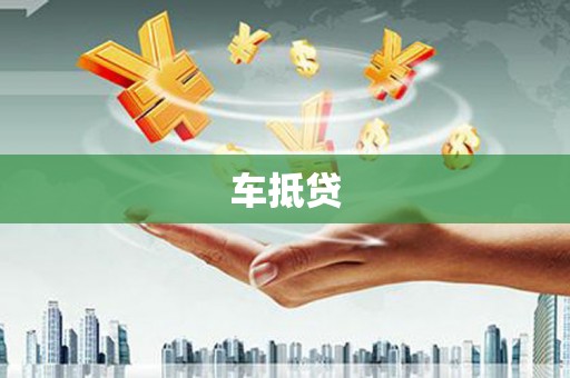 埔里车抵贷