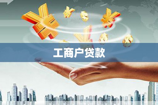 埔里工商户贷款