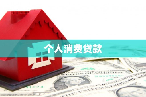 埔里个人消费贷款