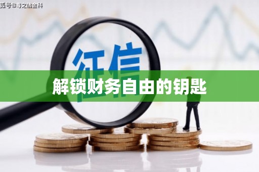 埔里解锁财务自由的钥匙