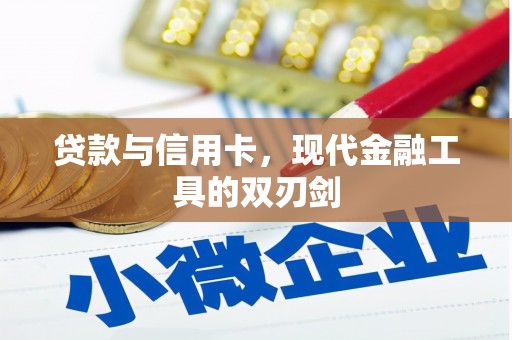 埔里贷款与信用卡，现代金融工具的双刃剑