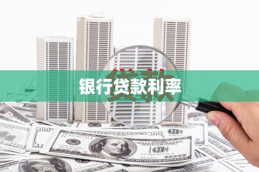 埔里银行贷款利率