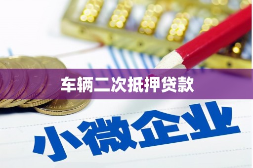 埔里车辆二次抵押贷款