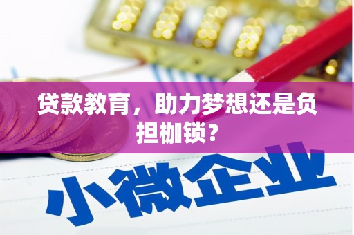 埔里贷款教育，助力梦想还是负担枷锁？