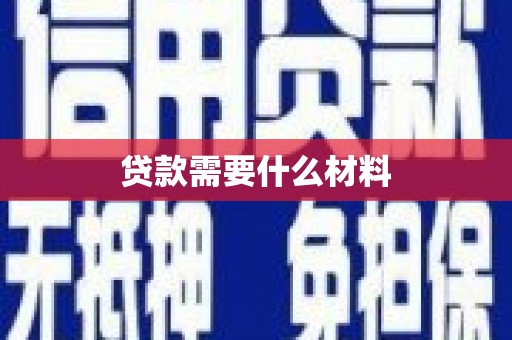 埔里贷款需要什么材料
