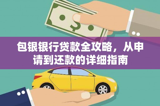 埔里包银银行贷款全攻略，从申请到还款的详细指南