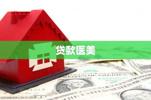 埔里贷款医美