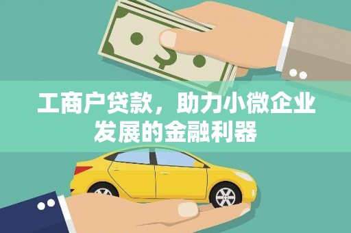 埔里工商户贷款,助力小微企业发展的金融利器 埔里工商户贷款,助力小微企业发展的金融利器