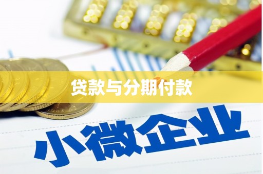埔里贷款与分期付款