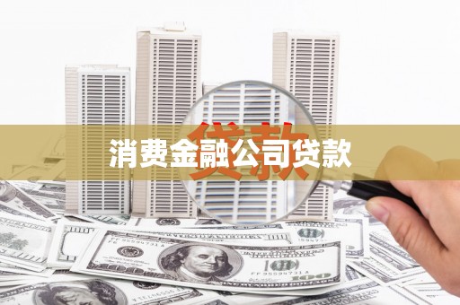 埔里消费金融公司贷款