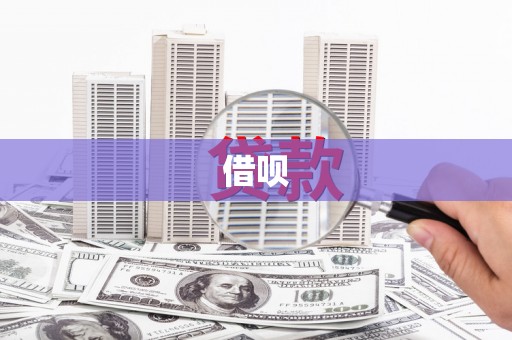 埔里借呗