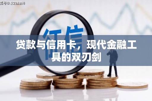 埔里贷款与信用卡，现代金融工具的双刃剑