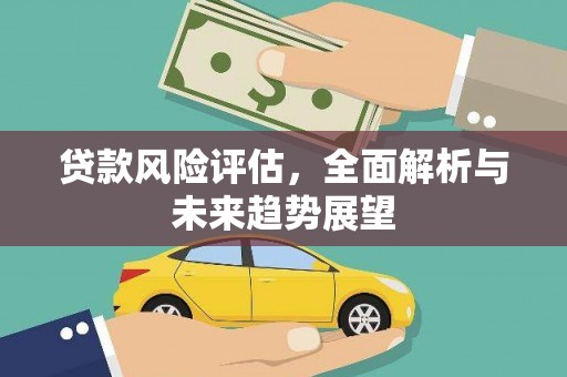 埔里贷款风险评估，全面解析与未来趋势展望