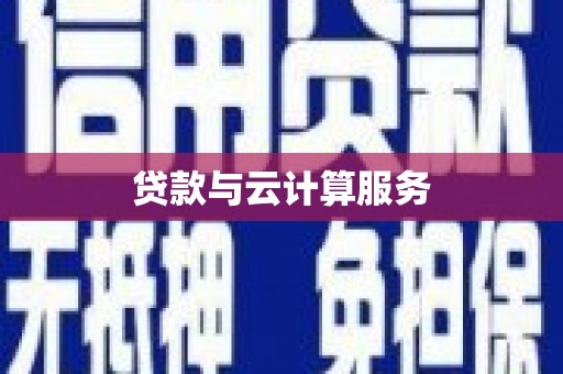 埔里贷款与云计算服务