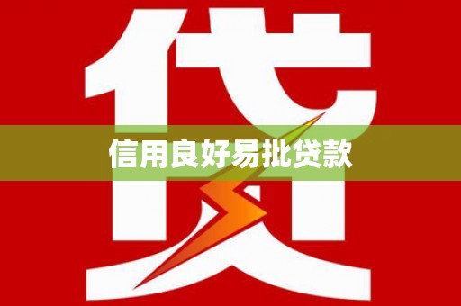 埔里信用良好易批贷款
