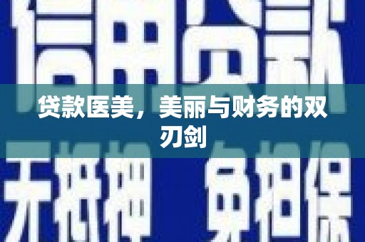 埔里贷款医美，美丽与财务的双刃剑