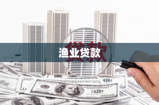 埔里渔业贷款