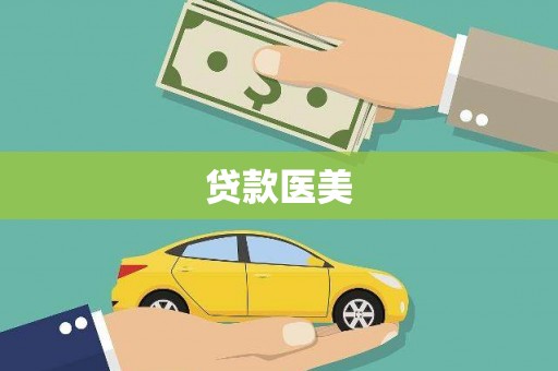 埔里贷款医美