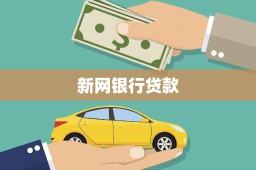 埔里新网银行贷款