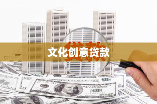 埔里文化创意贷款