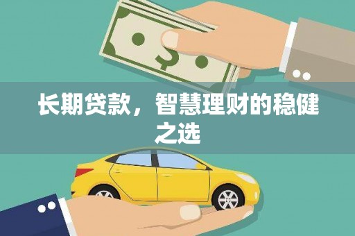 埔里长期贷款，智慧理财的稳健之选
